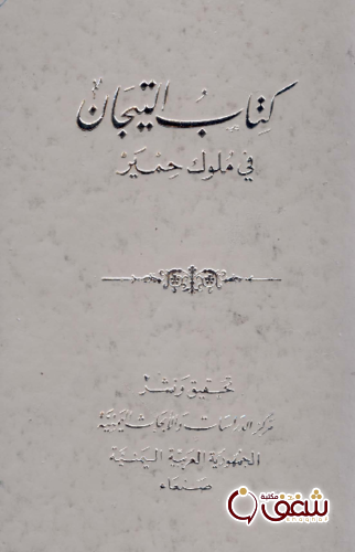 كتاب كتاب التيجان في ملوك حمير للمؤلف تحقيق مركز الدراسات والبحوث اليمينة